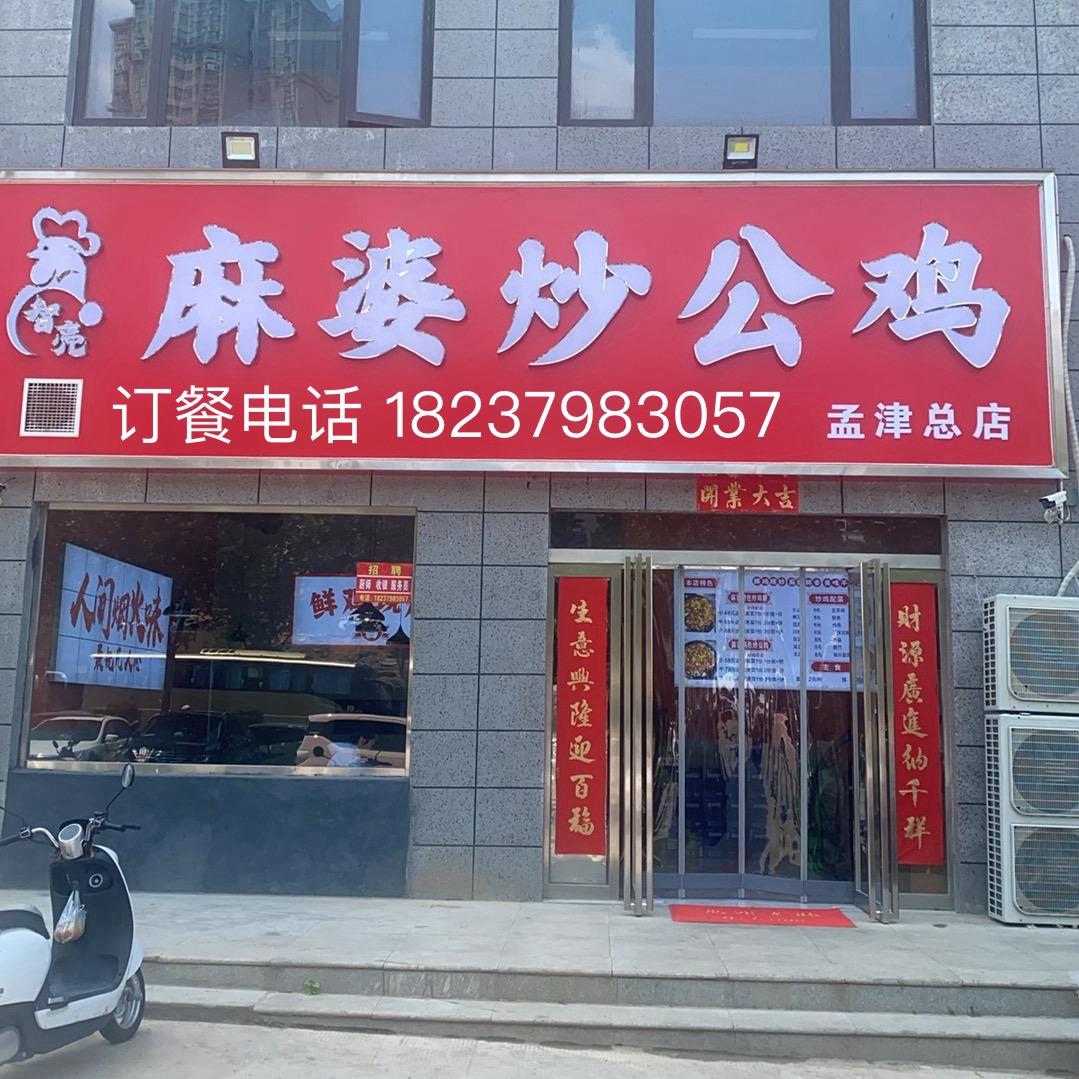 智亮麻婆炒公鸡