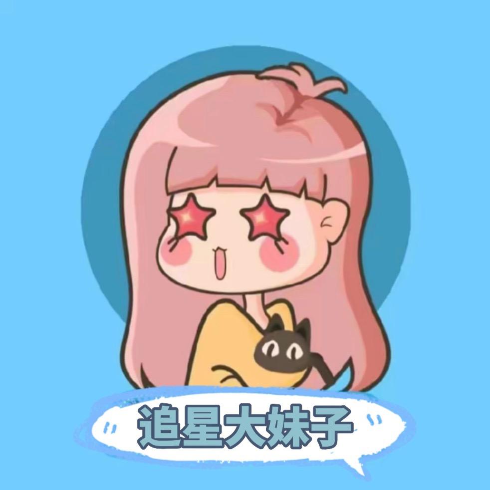 追星大妹子