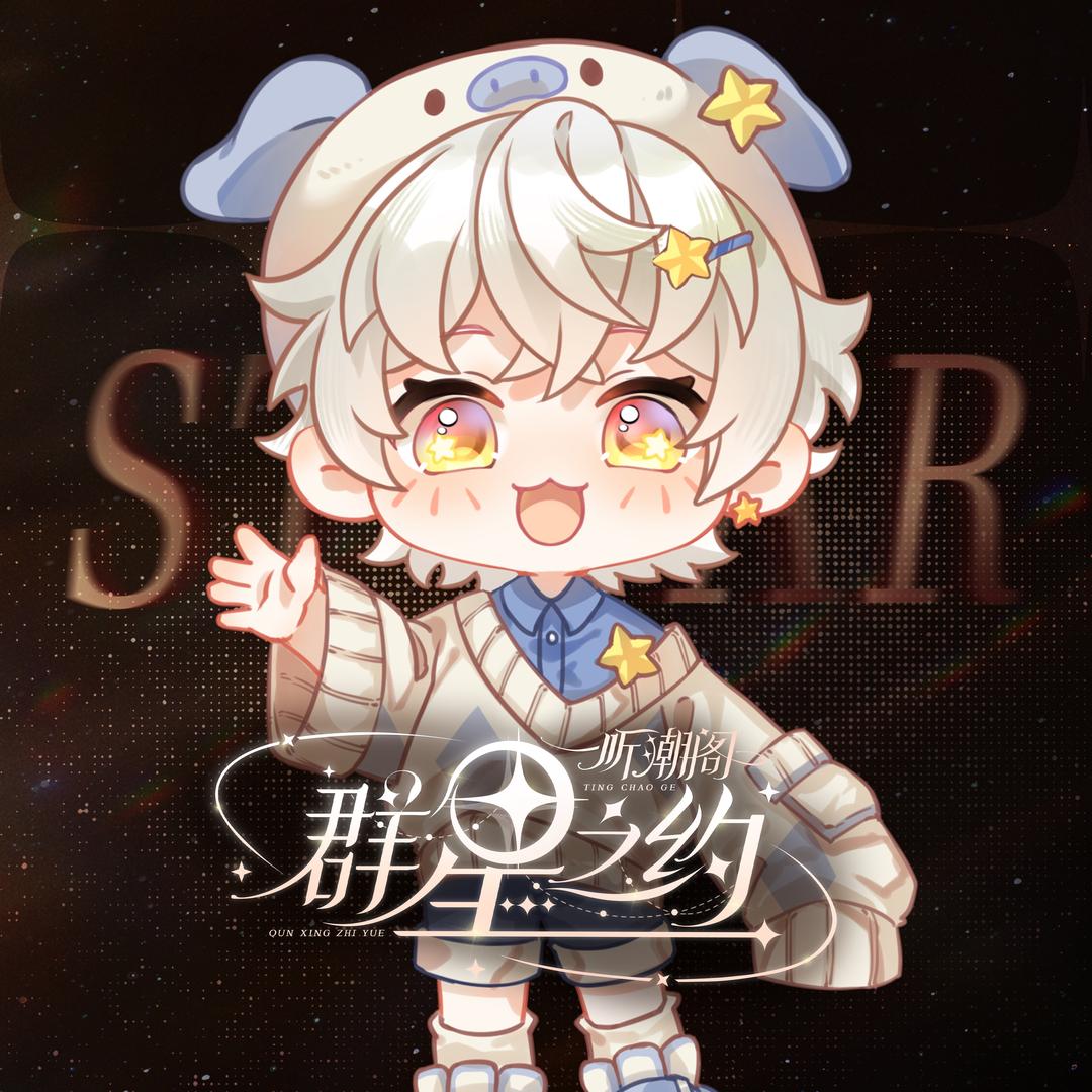 𝑇.星跃° ✡︎