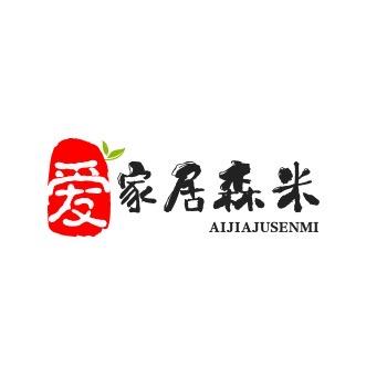 爱家居森米