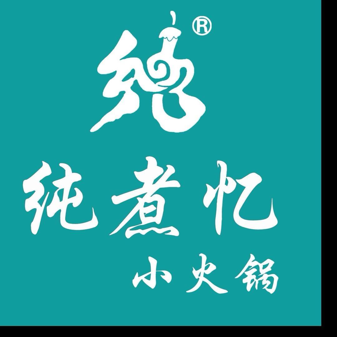 纯煮忆小火锅师范大学店