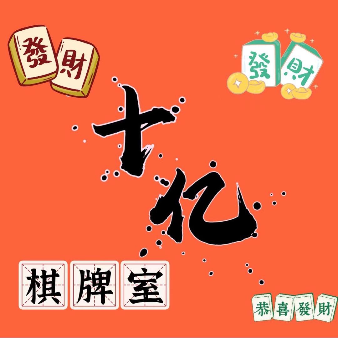 十亿棋牌室涉外店