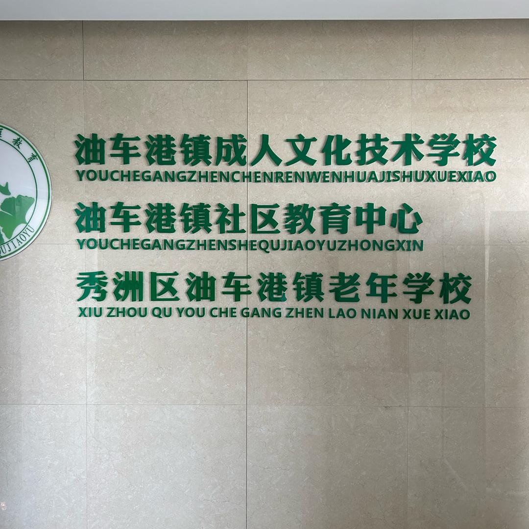 油车港镇社区教育中心
