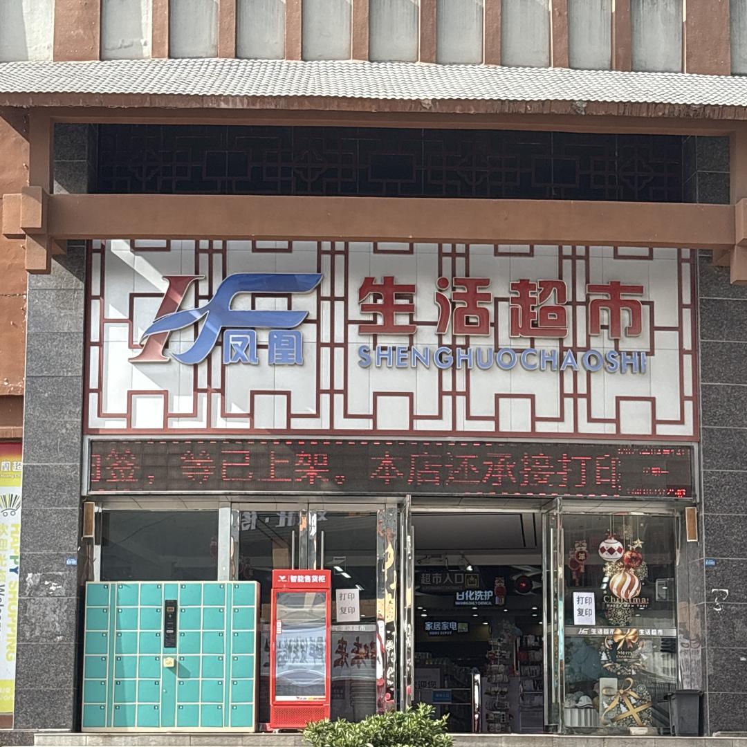 凤凰生活超市