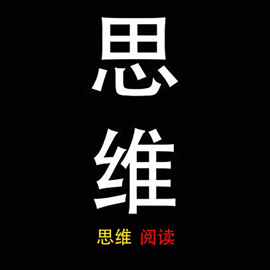 思维阅读社