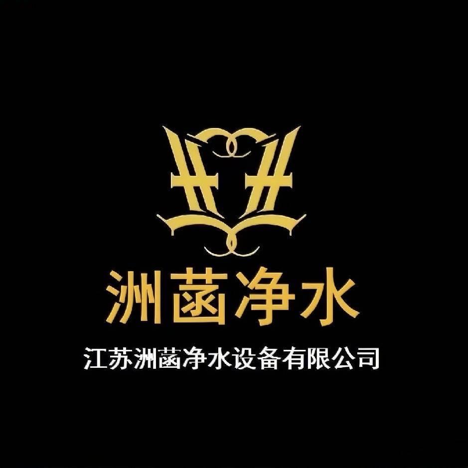 江苏洲菡净水设备有限公司