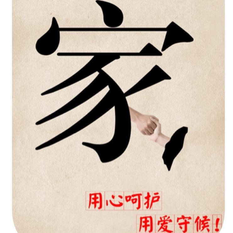 志愿助力