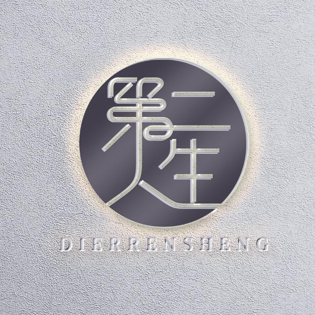 第二人生美发工作室官方号