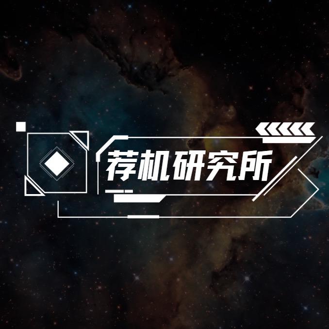 荐机研究所