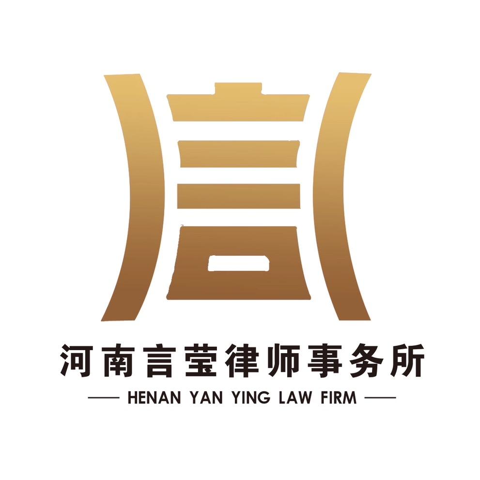 河南言莹律师事务所