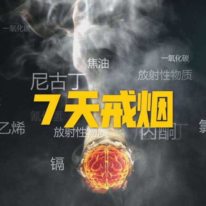 健康戒烟🚬