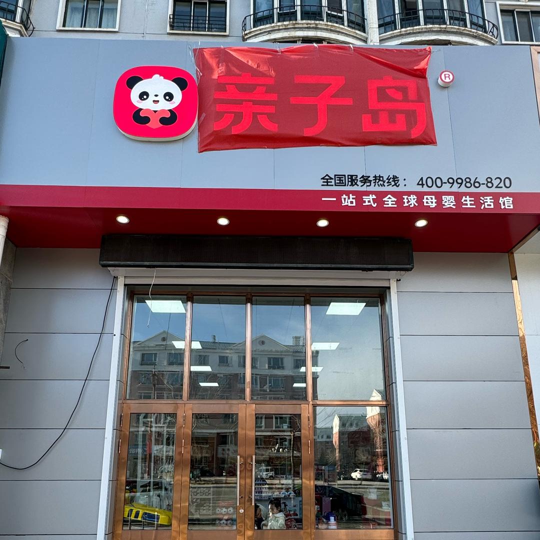 根河市亲子岛母婴生活馆