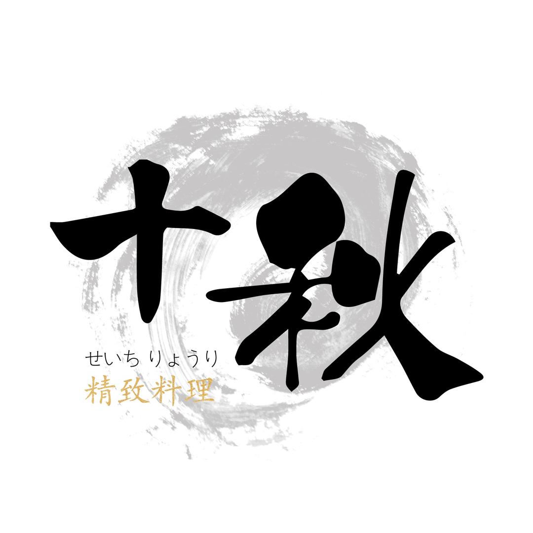 贵阳十秋精致料理