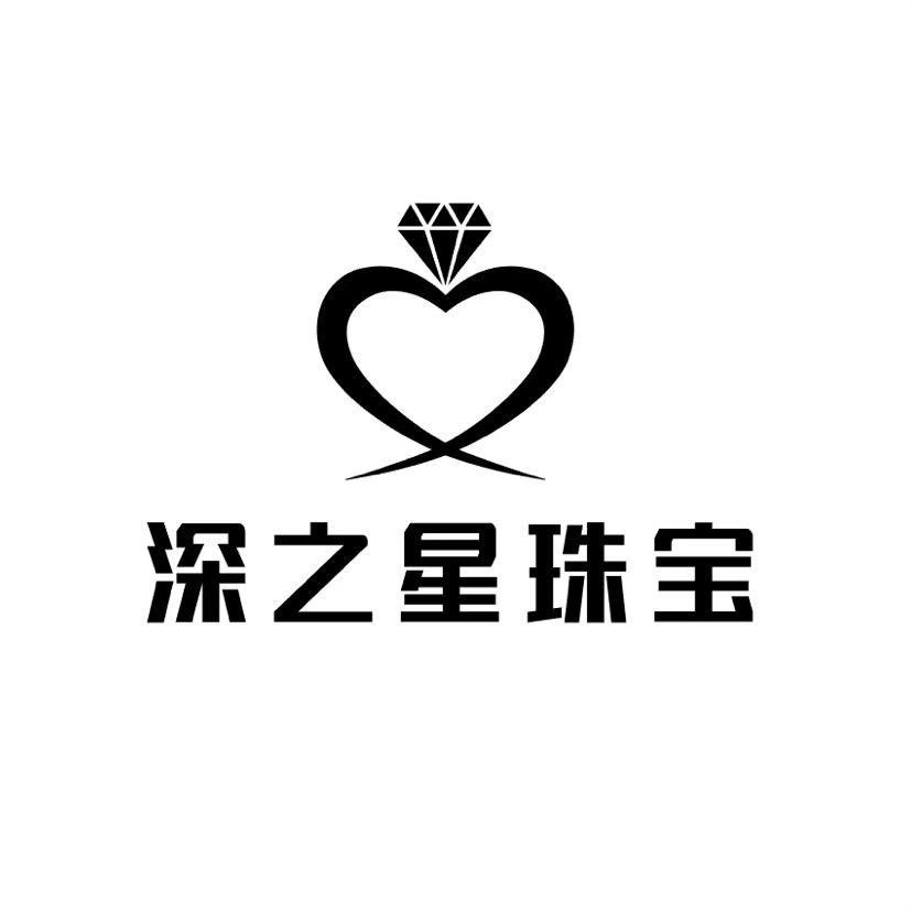 深之星珠宝