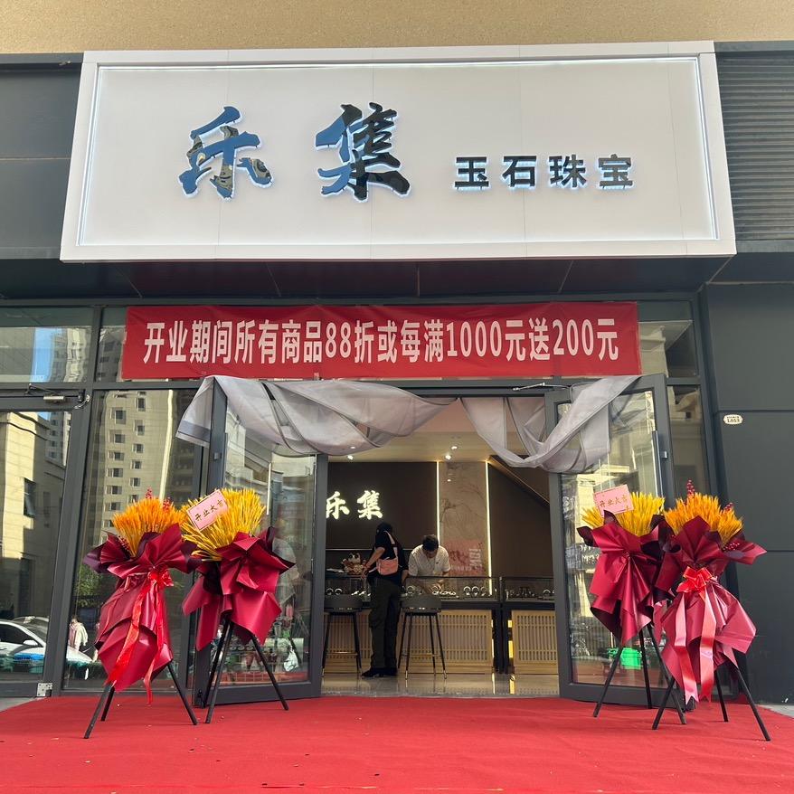 乐集