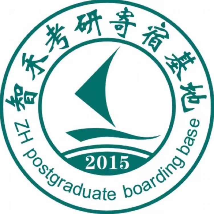 智禾考研寄宿报名咨询