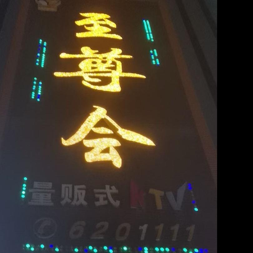 京山自尊会KTV