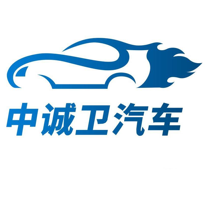 中诚成汽车服务有限公司