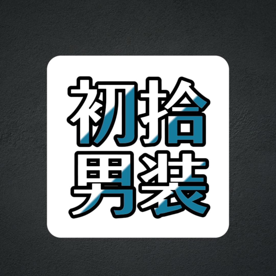 初拾男装
