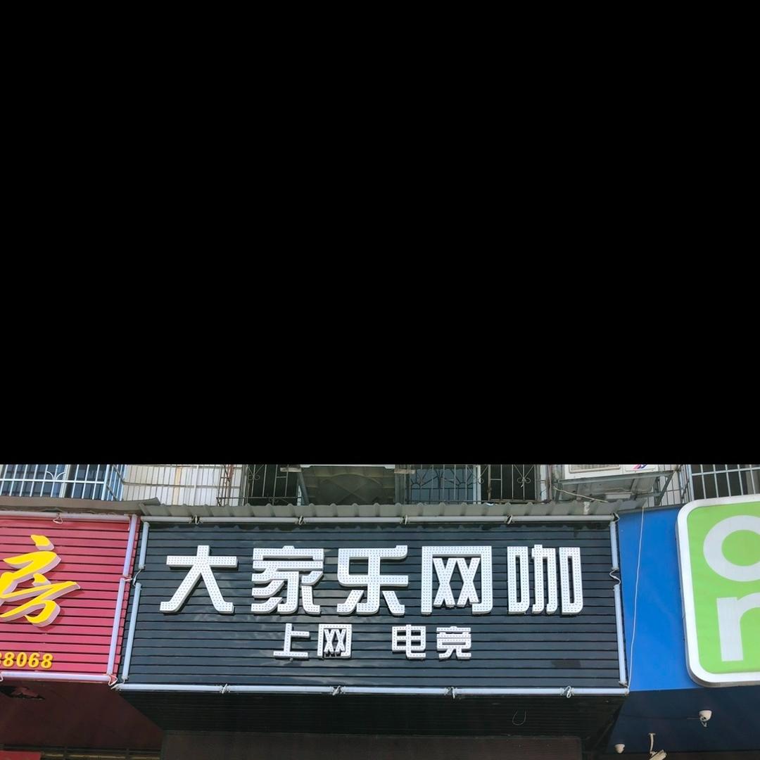 道县大家乐网吧