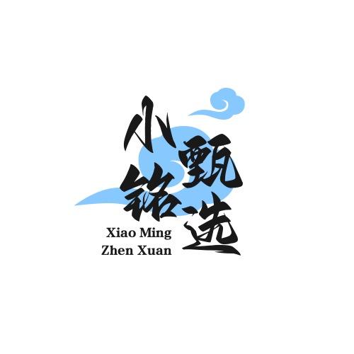 小铭甄选