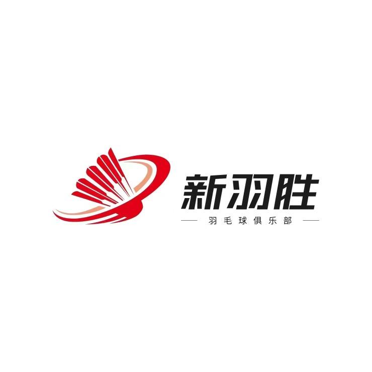 新羽胜羽毛球俱乐部新羽胜羽毛球馆科技园店