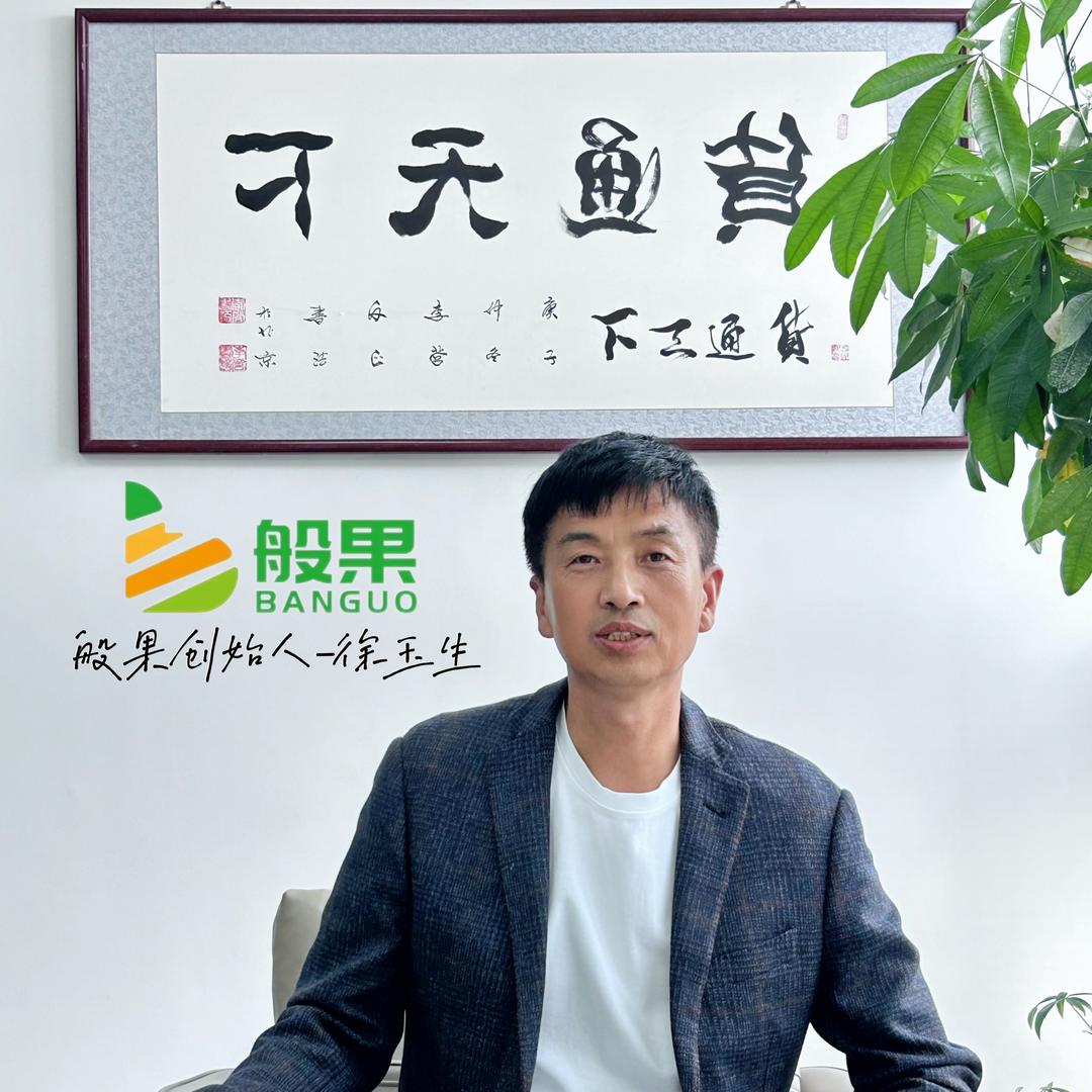 般果徐玉生