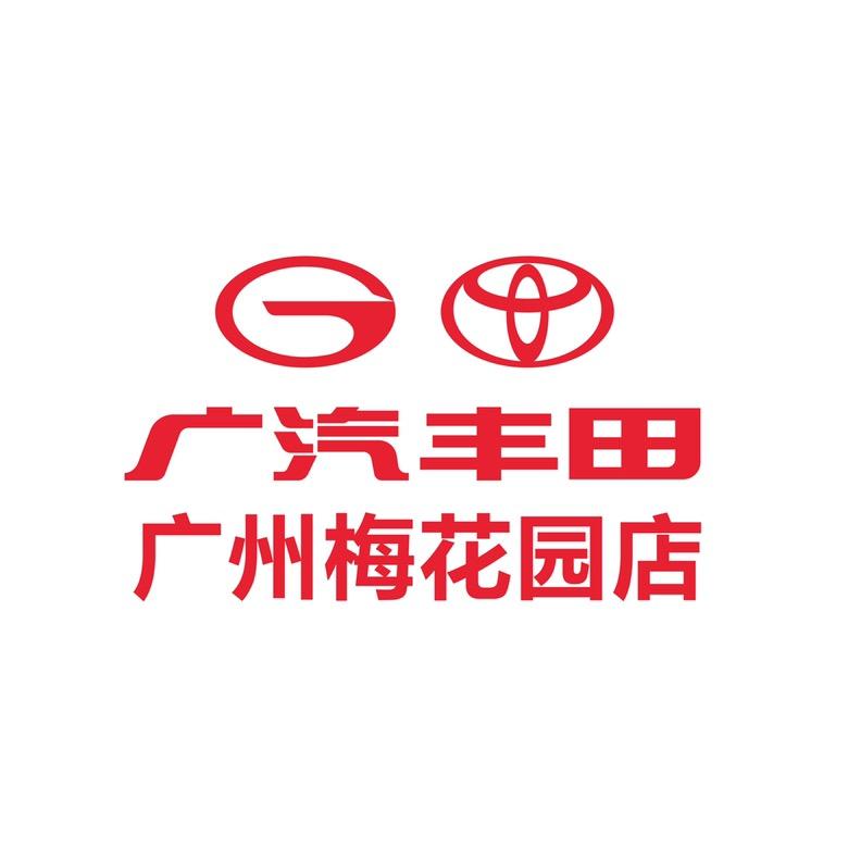 广汽丰田广州和悦梅花园店
