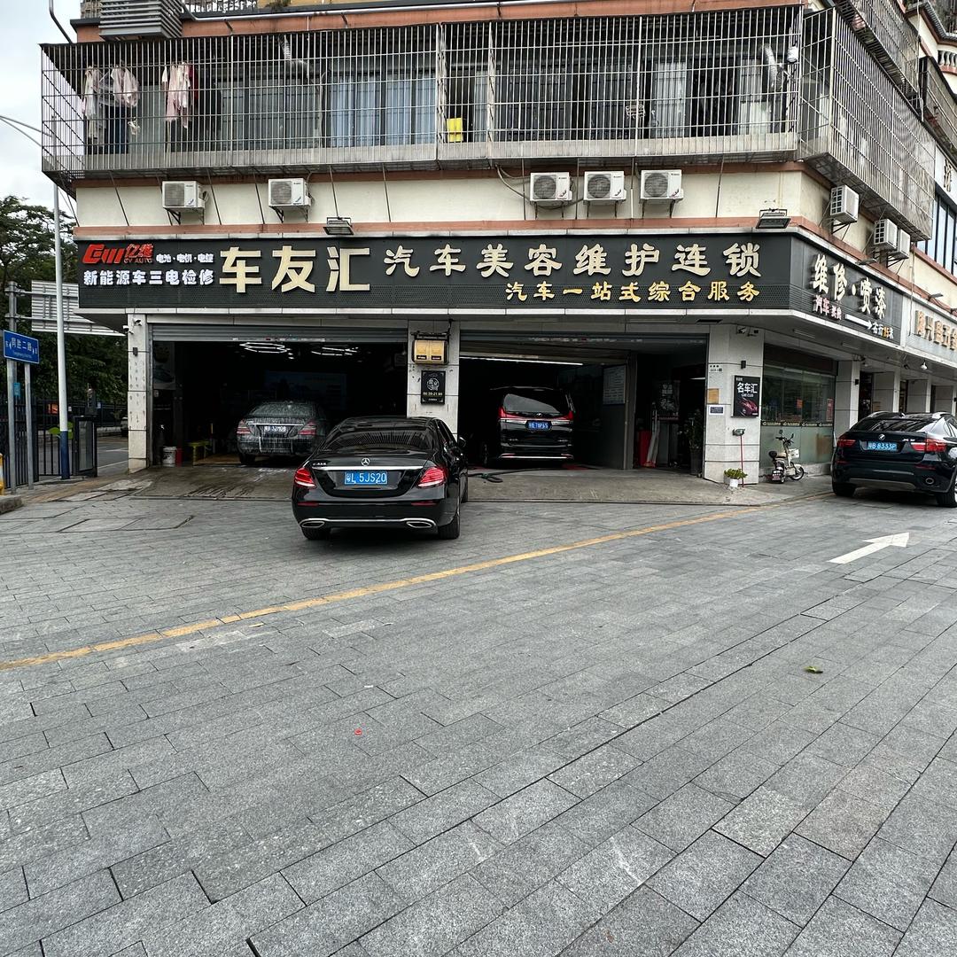 车友汇-汽车美容维护（大浪店）