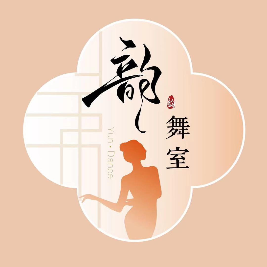 韵•舞室