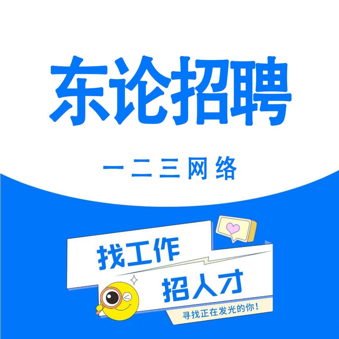 东论招聘【东台求职/招聘】