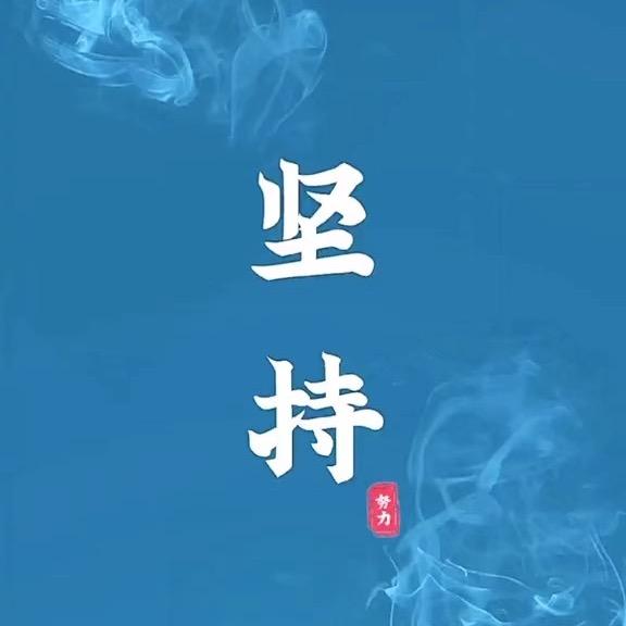 堅持