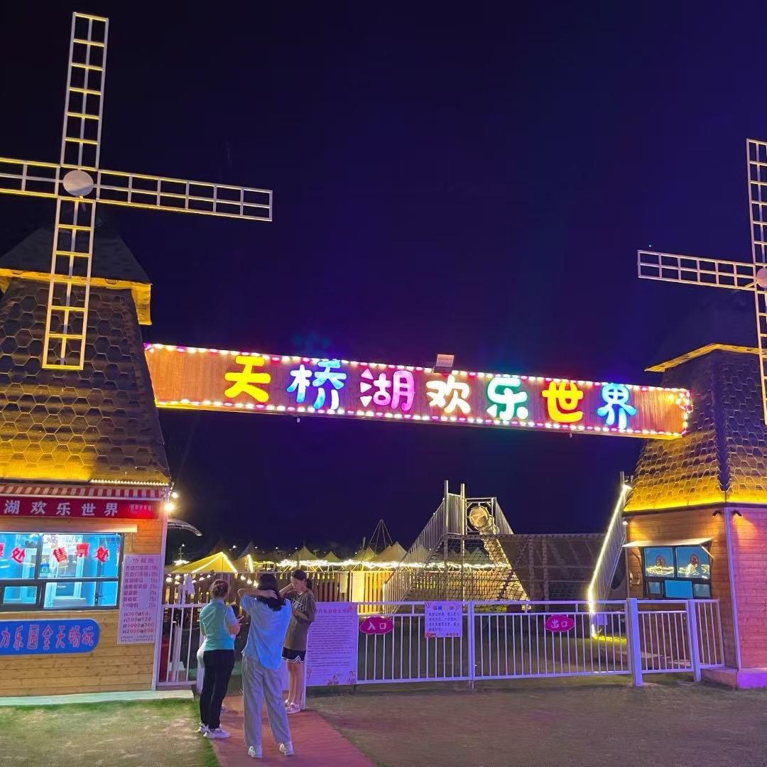 天桥湖欢乐世界