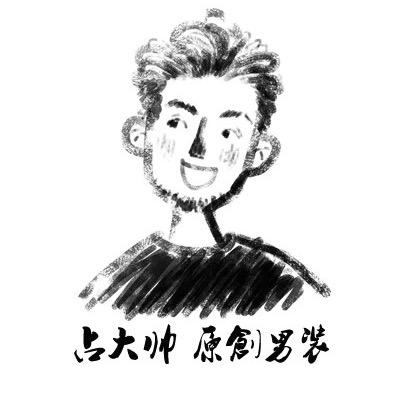 占大帅男装工作室