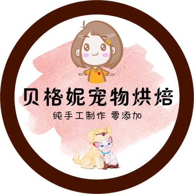 贝格妮宠物烘焙