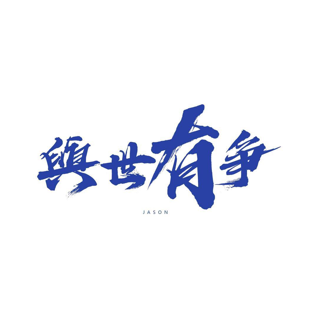 _阿森