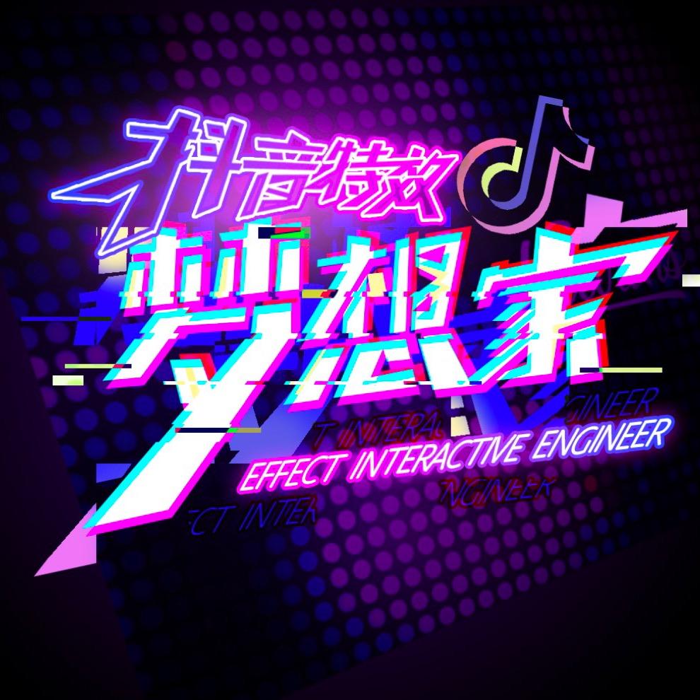 抖音特效梦想家