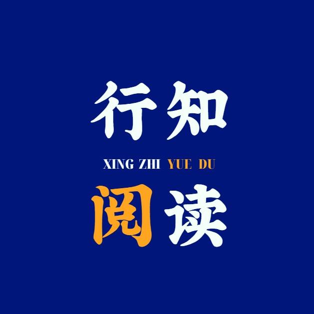 行知阅读