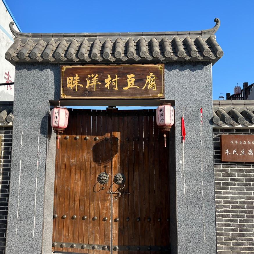 昧洋村豆腐