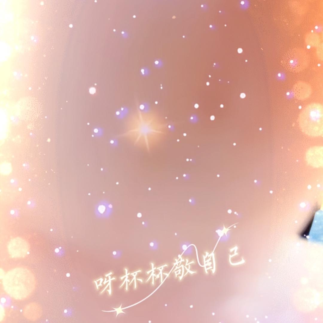 杯中烈酒，敬余生