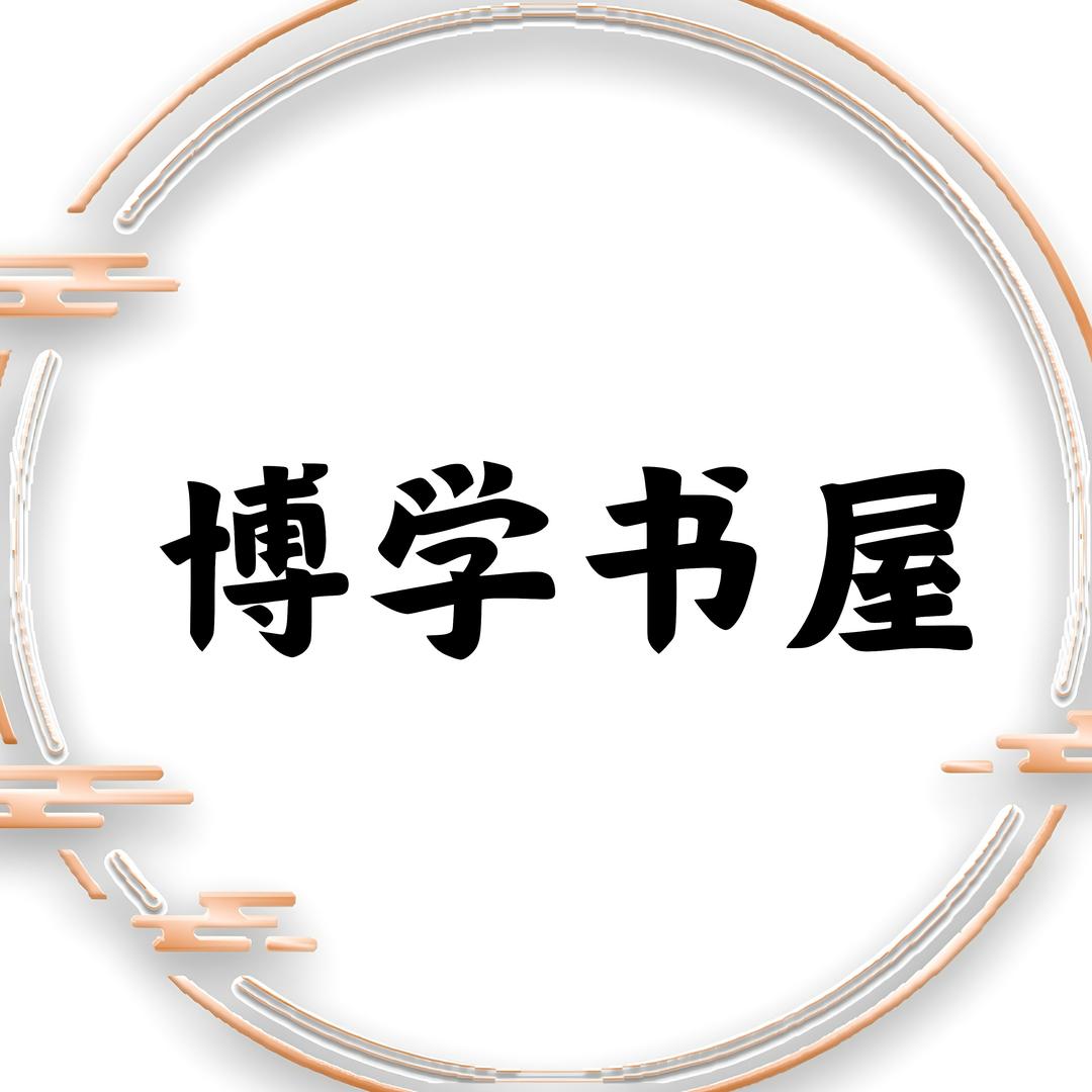 博学书屋