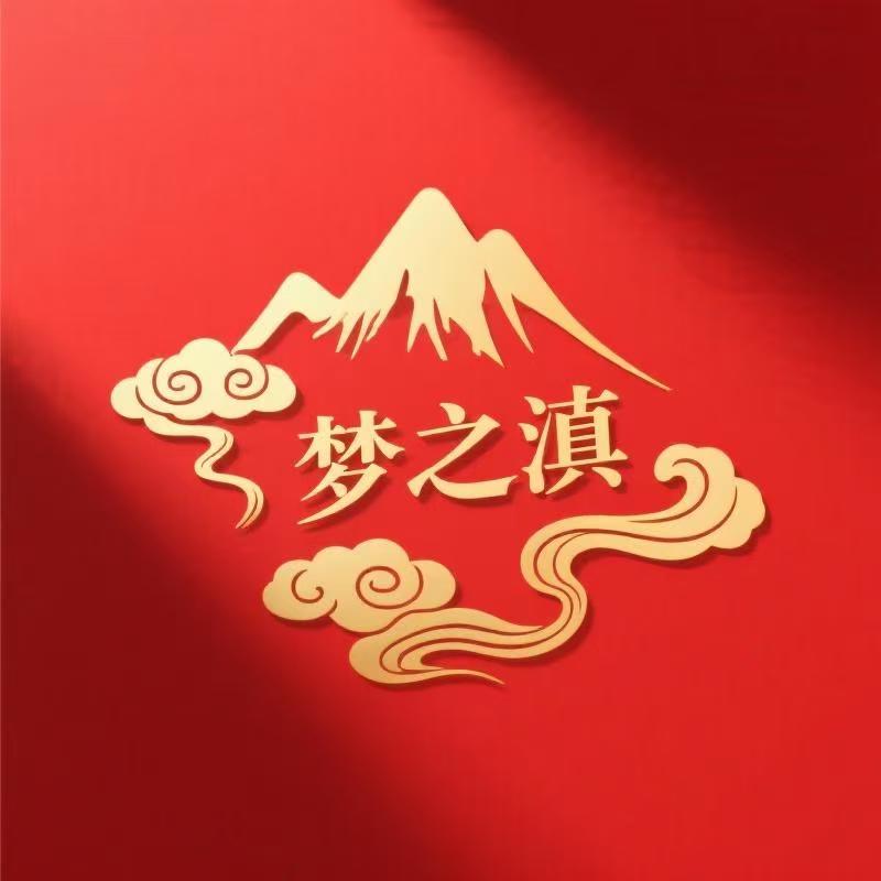 梦之滇美宠之家