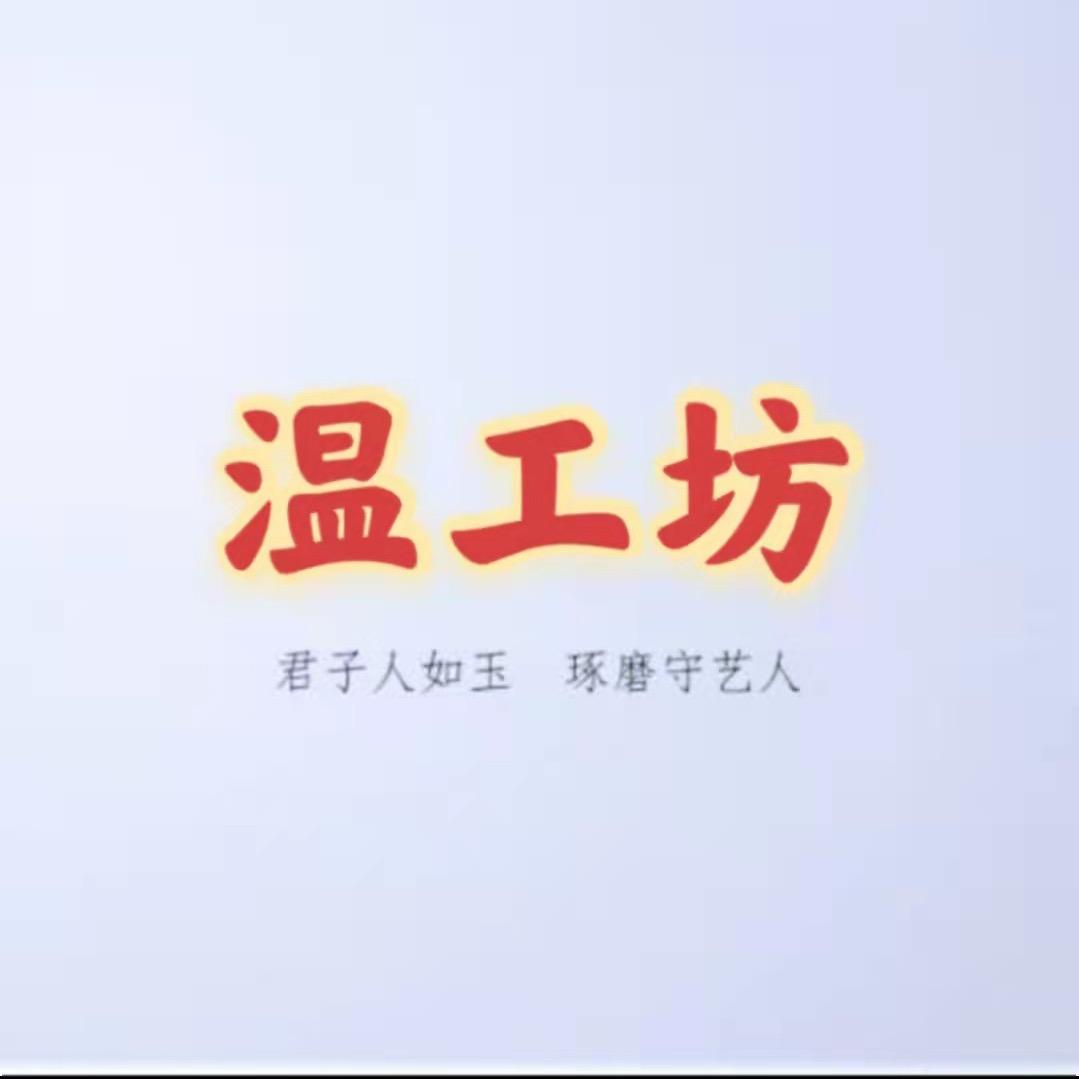 温工坊