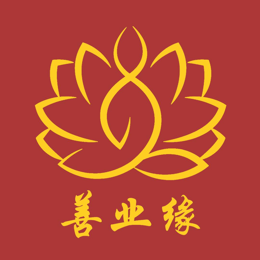 善业缘