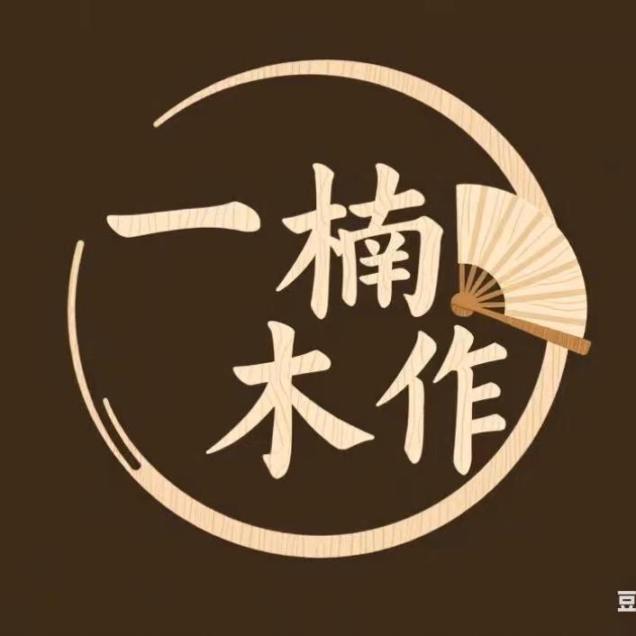 一楠木作