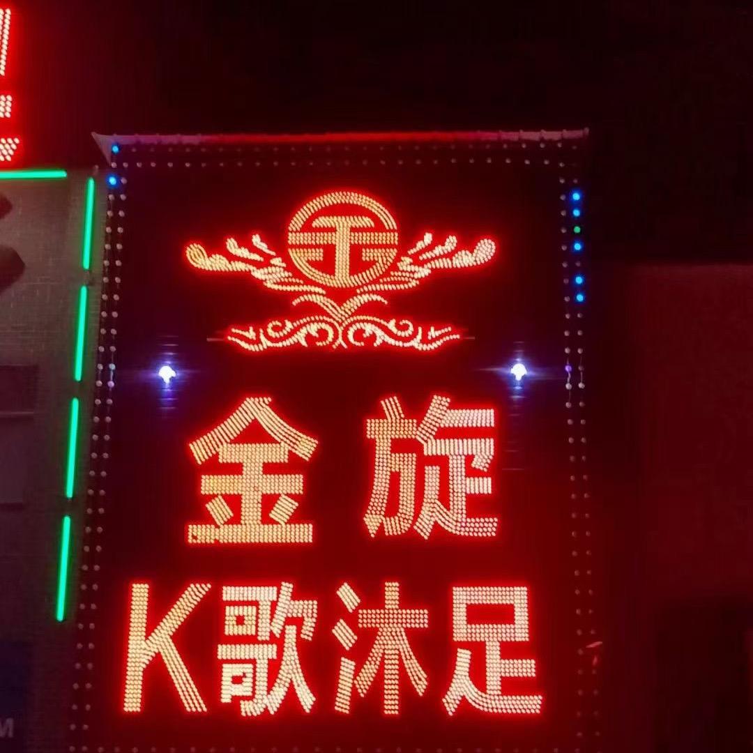 金旋沐足馆