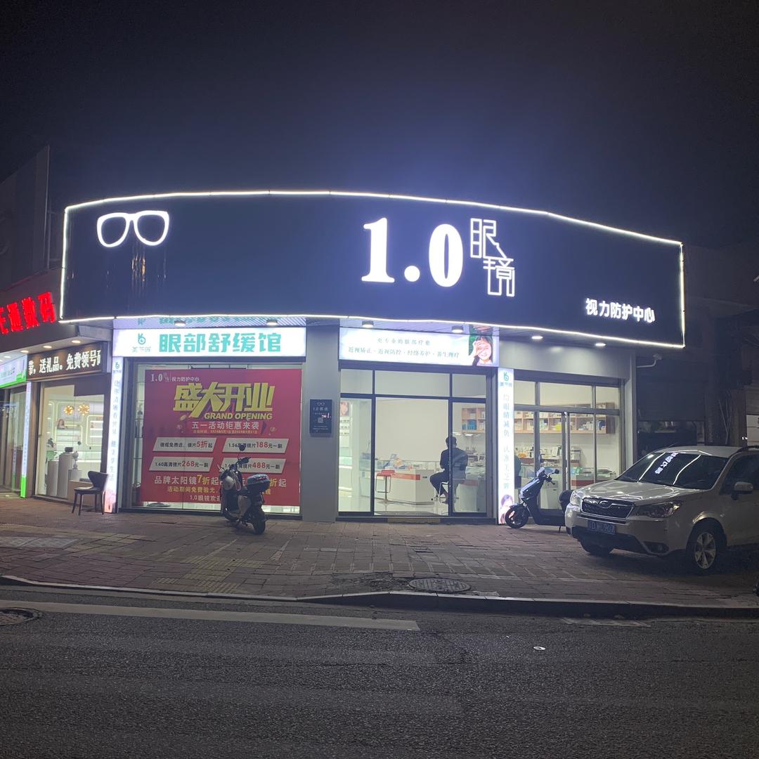 1.0眼镜视力防护中心