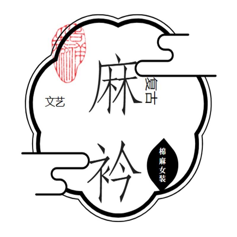 麻衿服饰