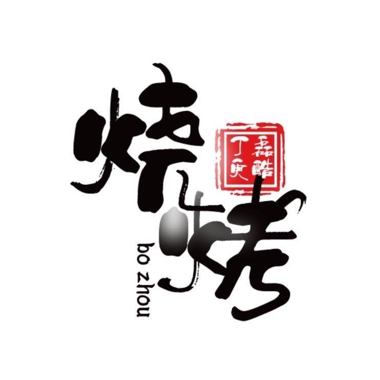 烧烤油包肉大排档（蓝湾店）