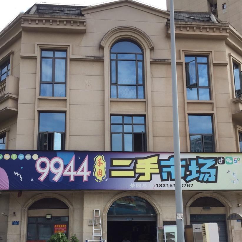 9944茶园新旧综合市场